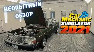 Обзор | Car Mechanic Simulator 2021 (Новинка 2021)