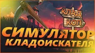 СИМУЛЯТОР КЛАДОИСКАТЕЛЯ ★ КОП ПО СТАРИНЕ ► Treasure Hunter Simulator (прохождение  #1)