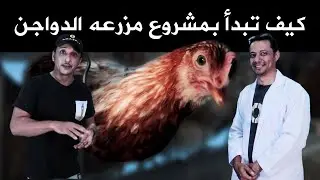 كيف تبدأ بمشروع مزرعه الدواجن مع خالد النهدي