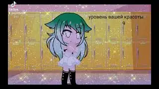 уровень вашей красоты😍