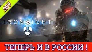 ✅ IRON SIGHT | СКОРО | И В РОССИИ | ОБЗОР ►