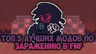 топ 5 лучших модов на заражение фрайдей найт фанкин // Friday Night Funkin' Corruption Mod