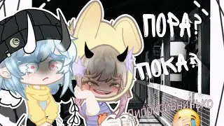 МЕМЕ// пора! пока?//# Gacha life 