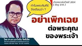 เทศนา | อย่าเพิกเฉยต่อพระคุณของพระเจ้า | Dr.Ake (เอก ไพลิน)