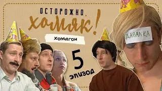 Осторожно, Хомяк! Эпизод 5