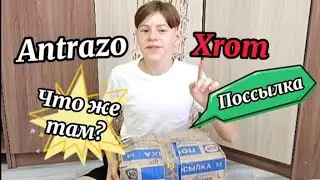 РАСПАКОВКА ПОССЫЛКИ от AntrazoXrom!