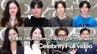 [뉴스킹] 유승호&유태오&송승헌&최민호&양지은&우도환&최시원&이준기&수호&고소영&손예진&이정재&이민호 등, ‘보통의 가족’ VIP시사회 풀영상