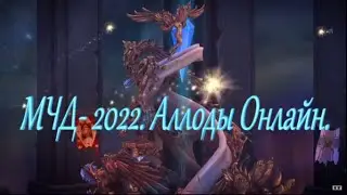 МЧД 2022.  Аллоды Онлайн.