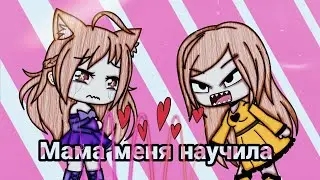 Мама меня научила ~meme~ || Gacha Life || Frutella