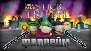 Фапгейм - South Park: The Stick of Truth