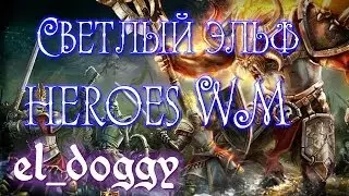 Герои войны и денег. Что за светлый эльф??