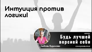 Интуиция против логики
