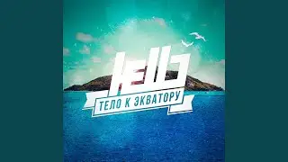 Тело к экватору