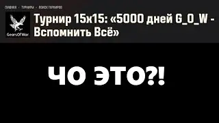 Турнир 15х15: «5000 дней G_O_W - Вспомнить Всё»