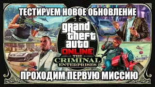 Проходим первую миссию и смотрим обнову GTA 5 Online: The Criminal Enterprises