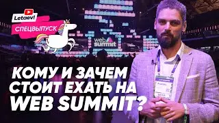 Web Summit - who should come here and why, and how to prepare. Instructions for investors and sta...