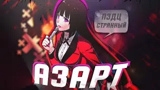 БЕЗУМНЫЙ АЗАРТ 2 ЗА 8 МИНУТ