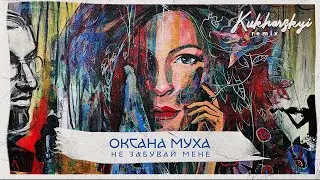 Оксана Муха - Не забувай мене (Kukharskyi remix)