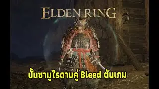 ELDEN RING™ ปั้นซามูไร Bleed Build ใน 1 ชั่วโมง