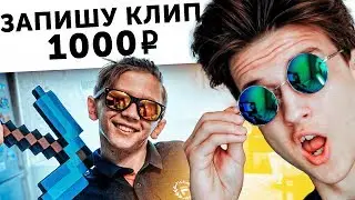 ЗАПЛАТИЛ РЕБЕНКУ ЗАПИСАТЬ РЭП КЛИП | Веб-Услуги #5