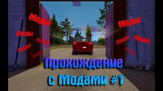 Новые цели и приключения | My Summer Car Прохождение с модами #1