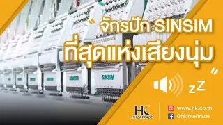 การีนตี เสียงนุ่มเงียบ ไม่รบกวนเวลาพักผ่อน 💤🌙 จักรปักคอมพิวเตอร์ Sinsim รุ่น H-1220 (12 หัว 20 เข็ม)