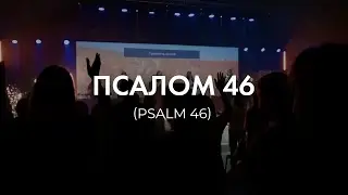 Псалом 46 | Psalm 46 (Lord of Hosts) - Shane & Shane (Cover)
