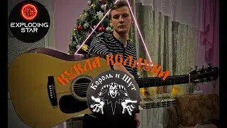 КОРОЛЬ И ШУТ - КУКЛА КОЛДУНА | КРУТОЙ КАВЕР