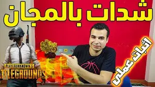 (uc) اثبات عملى || لو محترف شدات بالمجان
