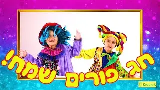 מחרוזת שירי פורים לילדים! | פורים 2021