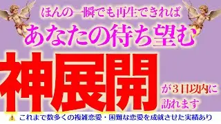 【一瞬で良いので再生しておいてください‼️】あなたの待ち望む神展開が３日以内に訪れます‼️これまで多くの複雑・困難ま恋愛を結びつけてきた奇跡の動画です‼️