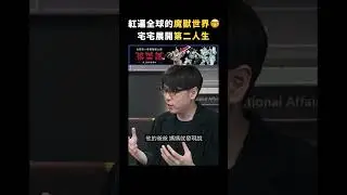 紅遍全球的魔獸世界🤓宅宅展開第二人生｜志祺七七 #shorts