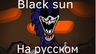 "Black sun" на русском фа перевод 2 фаза!