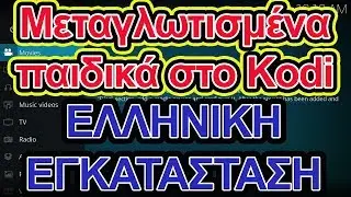 Kodi - Ελληνική Εγκατάσταση πρόσθετου με Μεταγλωττισμένα παιδικά - Cartoons GR - Hellenic TechTag