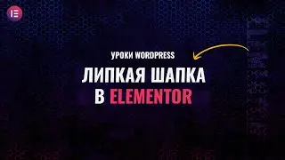 Как сделать липкую шапку в elementor - Обычная версия