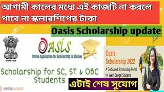 Oasis Scholarship Latest News 2022-2023/WB Scholarship update 2023/Scholarship taka kibhabe pabo