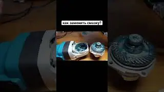 Заменяем смазку 