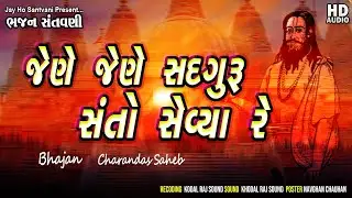 જેને જેને સદગુરુ સંતોને સેવા ||ભજન સંતવાણી || ભજન ચરણદાસ સાહેબ || Bhajan Santvani || CharanDas Saheb