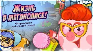 ЖИЗНЬ В МЕГАПОЛИСЕ! | ШАРАРАМ