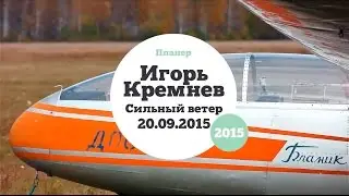 Полет на Бланике в Сильный ветер. Flight at Blanik L-13 at the exteam strong wind. FlyTeam