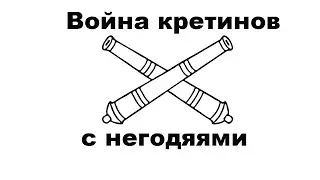Война негодяев с кретинами