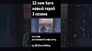 NEW HERO SEASON 3 | СЛИВ НОВОГО ГЕРОЯ 3 СЕЗОНА - T3 Arena Т3 Арена