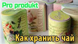 Как хранить чай