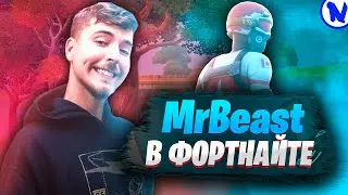 КАРТА МИСТЕРА БИСТА В ФОРТНАЙТ! 