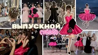 как прошел мой ВЫПУСКНОЙ💖