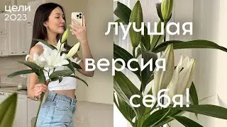 КАК СТАТЬ ЛУЧШЕ? 7 сфер жизни, над которыми стоит задуматься (цели на 2023)