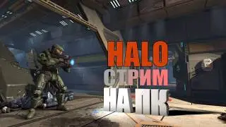 1 STREAM|Halo : Ce Anniversary Смотрим на НОВУЮ\СТАРУЮ графику|1080 60FPS|