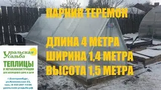ПАРНИК ТЕРЕМОК. 1,4 х 4 МЕТРА. ЗЕЛЕНЫЙ