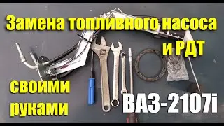 Замена топливного насоса и РДТ на ВАЗ-2107i