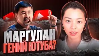 Маргулан Сейсембай: Ютубер миллиардер. Разбор стратегии